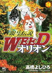 Manga - Manhwa - Ginga Densetsu Weed Orion jp Vol.14