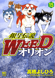 manga - Ginga Densetsu Weed Orion jp Vol.15