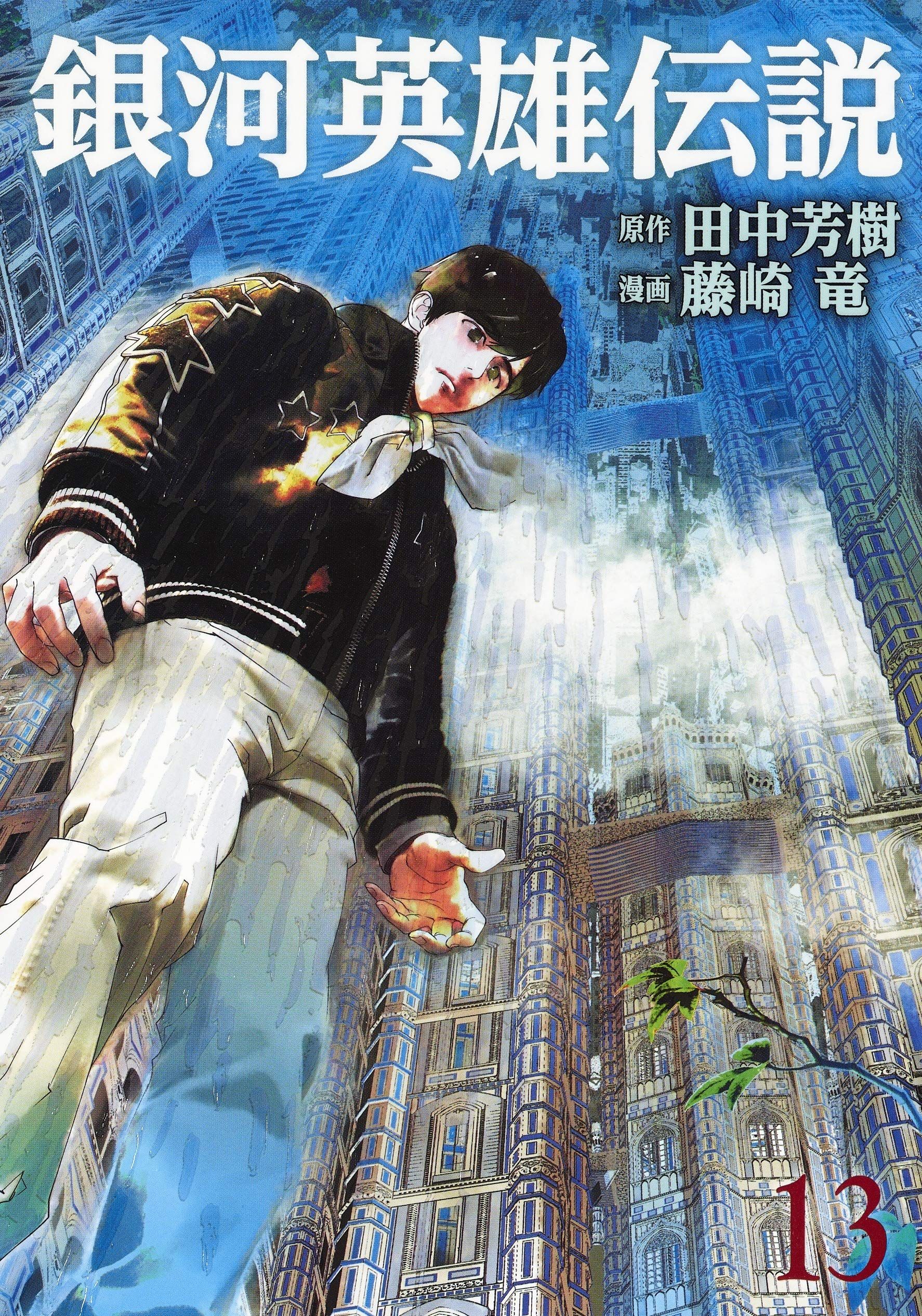 Manga - Manhwa - Ginga Eiyuu Densetsu jp Vol.13