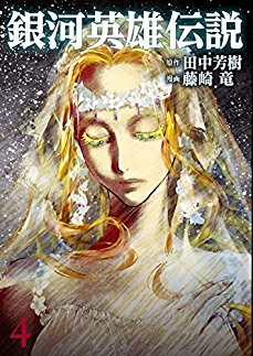 Manga - Manhwa - Ginga Eiyuu Densetsu jp Vol.4