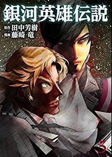 Manga - Manhwa - Ginga Eiyuu Densetsu jp Vol.5