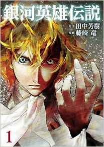 Manga - Manhwa - Ginga Eiyuu Densetsu jp Vol.1