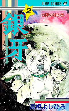 Manga - Manhwa - Ginga - Nagareboshi Gin jp Vol.2