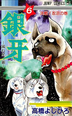 Manga - Manhwa - Ginga - Nagareboshi Gin jp Vol.6