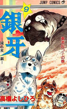 Manga - Manhwa - Ginga - Nagareboshi Gin jp Vol.9