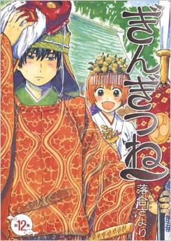 Manga - Manhwa - Gingitsune jp Vol.12