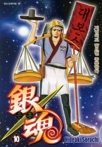 Manga - Manhwa - Gintama 은혼 銀魂 kr Vol.10