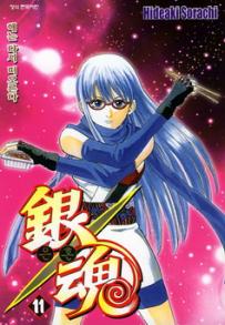 Manga - Manhwa - Gintama 은혼 銀魂 kr Vol.11