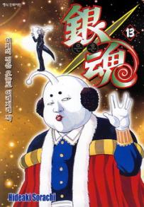Manga - Manhwa - Gintama 은혼 銀魂 kr Vol.13