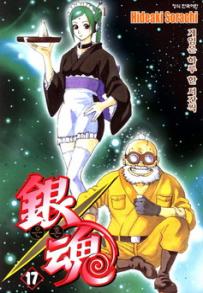 Manga - Manhwa - Gintama 은혼 銀魂 kr Vol.17