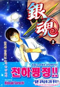 Manga - Manhwa - Gintama 은혼 銀魂 kr Vol.2