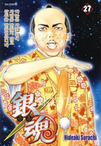 Manga - Manhwa - Gintama 은혼 銀魂 kr Vol.27