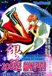 Manga - Manhwa - Gintama 은혼 銀魂 kr Vol.3