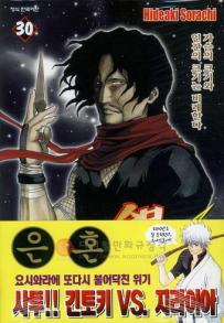 Manga - Manhwa - Gintama 은혼 銀魂 kr Vol.30