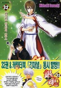 Manga - Manhwa - Gintama 은혼 銀魂 kr Vol.32
