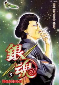Manga - Manhwa - Gintama 은혼 銀魂 kr Vol.5