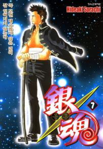 Manga - Manhwa - Gintama 은혼 銀魂 kr Vol.7