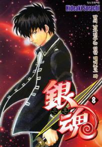 Manga - Manhwa - Gintama 은혼 銀魂 kr Vol.8