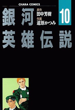 Manga - Manhwa - Ginga Eiyû Densetsu jp Vol.10