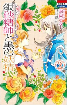Manga - Manhwa - Ginzatôshi to Kuro no Yôsei - Sugar Apple Fairytale jp Vol.2