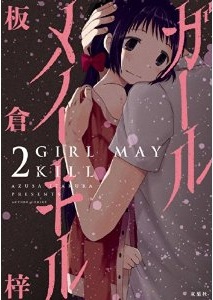 Manga - Manhwa - Girl may kill jp Vol.2