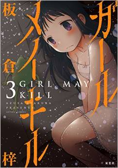 Manga - Manhwa - Girl may kill jp Vol.3