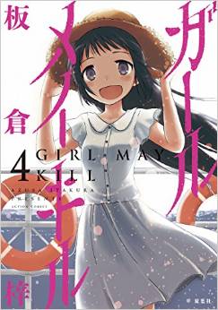 Manga - Manhwa - Girl may kill jp Vol.4