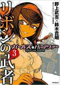 Manga - Manhwa - Girls & Panzer - Ribbon no Musha jp Vol.3