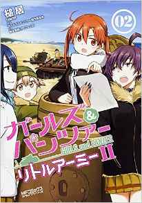 Manga - Manhwa - Girls & Panzer - Little Army II jp Vol.2