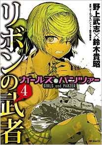 Manga - Manhwa - Girls & Panzer - Ribbon no Musha jp Vol.4