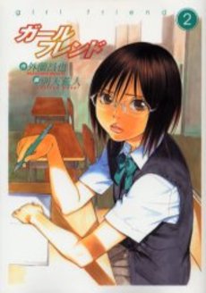 Manga - Manhwa - Girl Friend jp Vol.2