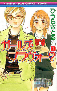 Manga - Manhwa - Girls bravo? - hiura satoru jp Vol.1