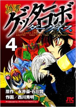 Manga - Manhwa - Gisho Getter Robo Darkness jp Vol.4