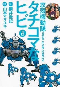Manga - Manhwa - Ghost in the Shell - Stand Alone Complex - Tachikoma na Hibi jp Vol.8