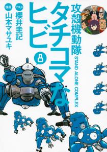 Ghost in the Shell - Stand Alone Complex - Tachikoma na Hibi jp Vol.8