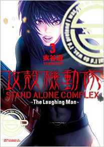 Manga - Manhwa - Ghost in the shell - Stand Alone Complex - The laughing man jp Vol.3