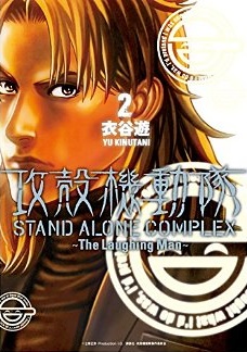 Manga - Manhwa - Ghost in the shell - Stand Alone Complex - The laughing man jp Vol.2