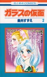 Manga - Manhwa - Glass no Kamen jp Vol.2