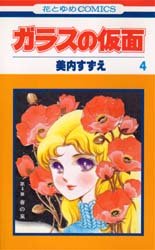 Manga - Manhwa - Glass no Kamen jp Vol.4