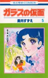 Manga - Manhwa - Glass no Kamen jp Vol.5
