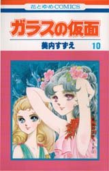 Manga - Manhwa - Glass no Kamen jp Vol.10