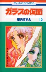 Manga - Manhwa - Glass no Kamen jp Vol.12