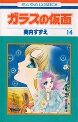 Manga - Manhwa - Glass no Kamen jp Vol.14