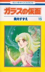 Manga - Manhwa - Glass no Kamen jp Vol.15