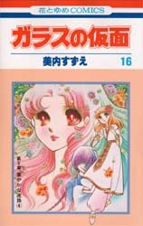 Manga - Manhwa - Glass no Kamen jp Vol.16