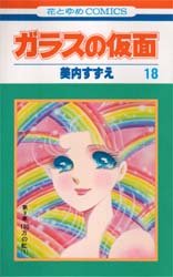Manga - Manhwa - Glass no Kamen jp Vol.18