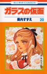 Manga - Manhwa - Glass no Kamen jp Vol.20