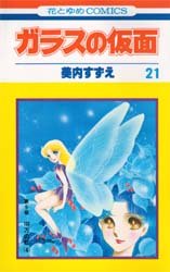 Manga - Manhwa - Glass no Kamen jp Vol.21