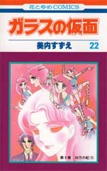 Manga - Manhwa - Glass no Kamen jp Vol.22