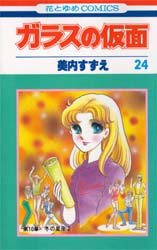 Manga - Manhwa - Glass no Kamen jp Vol.24